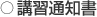 講習通知書