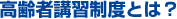 高齢者講習制度とは？