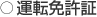 運転免許証