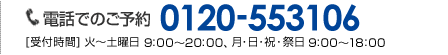 電話でのご予約0120-553106【受付時間】9:00~20:00 (月曜定休)日・祝・祭日 9:00~18:00
