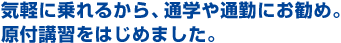 気軽に乗れるから、通学や通勤にお勧め。原付講習をはじめました。
