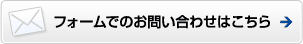 フォームでのお問い合わせはこちら