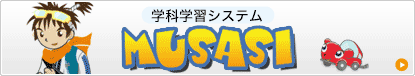 学科練習ムサシはこちら