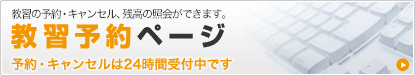教習予約ページ