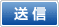 送信