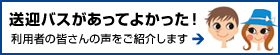 送迎バスがあってよかった！利用者の皆さんの声をご紹介します。