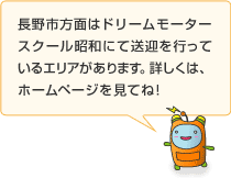 長野市方面はドリームモータースクール昭和にて送迎を行っているエリアがあります。詳しくはホームページを見てね！