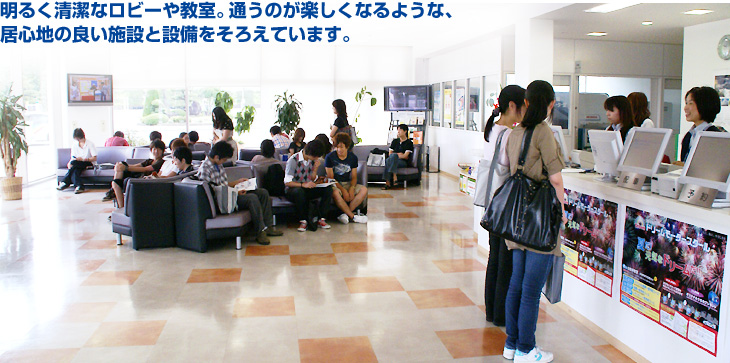 明るく清潔なロビーや教室。通うのが楽しくなるような、居心地の良い施設と設備をそろえています。