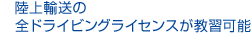 陸上輸送の全ドライビングライセンスが 教習可能