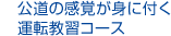 公道の感覚が身に付く運転教習コース