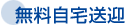 無料自宅送迎