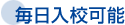 毎日入校可能