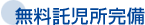 無料託児所完備