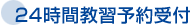 24時間教習予約受付
