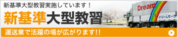 新基準大型教習実施しています！運送業での活躍の場は広がります！！