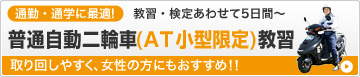通勤・通学に適した普通自動二輪車(AT/小型限定)教習教習・検定あわせて5日間～★取り回しやすく、女性の方にもおすすめ