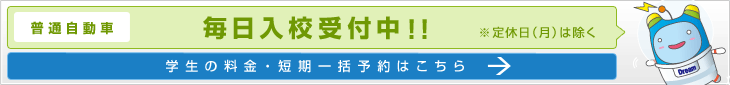 毎日入校受付中！学生の料金・短期一括予約はこちら
