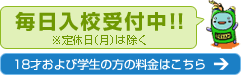 毎日入校受付中！18歳および学生の方の料金はこちら