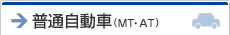 普通自動車（ＭＴ・ＡＴ）