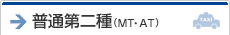 普通第二種（MT・AT)