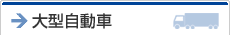 大型自動車