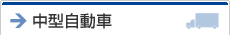 中型自動車