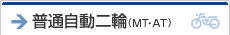 普通自動二輪（ＭＴ・ＡＴ）