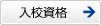 入校資格