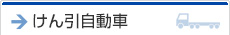 けん引自動車