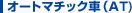 オートマチック車（AT)