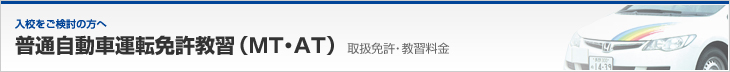 普通自動車運転免許教習（MT・AT）｜取扱免許・料金｜入校をご検討の方