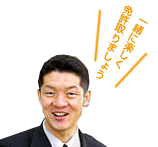 担当指導員：保科建紀