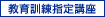 教育訓練指定講座