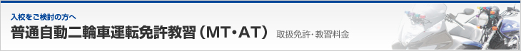 普通自動二輪車運転免許（MT・AT）｜取扱免許・料金｜入校をご検討の方