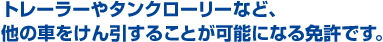 トレーラーやタンクローリーなど、他の車をけん引することが可能になる免許です。