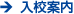 入校案内