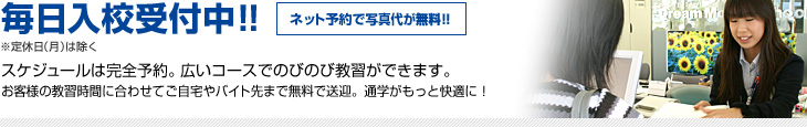 毎日入校受付中！ネット予約で写真代が無料！