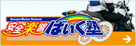 安全楽習ばいく塾