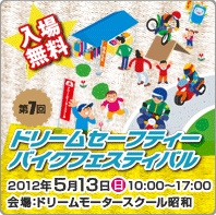 第7回 ドリームセーフティーバイクフェスティバル