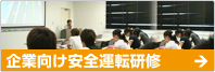 企業向け安全運転研修