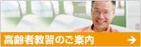 高齢者教習のご案内