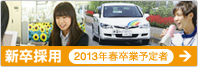 2013年春の卒業予定者向けの新卒採用情報を掲載致しました。