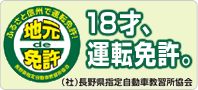 『１８才、運転免許。』地元長野で免許を取りましょう。
