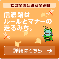 秋の全国交通安全運動