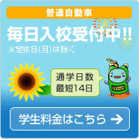 普通自動車毎日入校受付中！