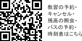 QRコード 教習の予約・キャンセル・残高の照会・バスの予約・時刻表はこちら