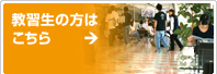 教習生の方はこちら