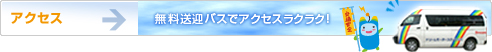 アクセス