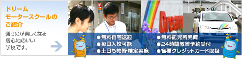 ドリームモータースクールのご紹介 通うのが楽しくなる居心地のいい学校です。