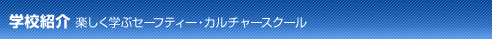 学校紹介